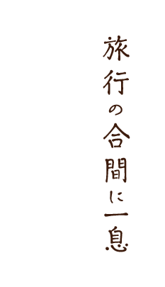 旅行の合間に一息